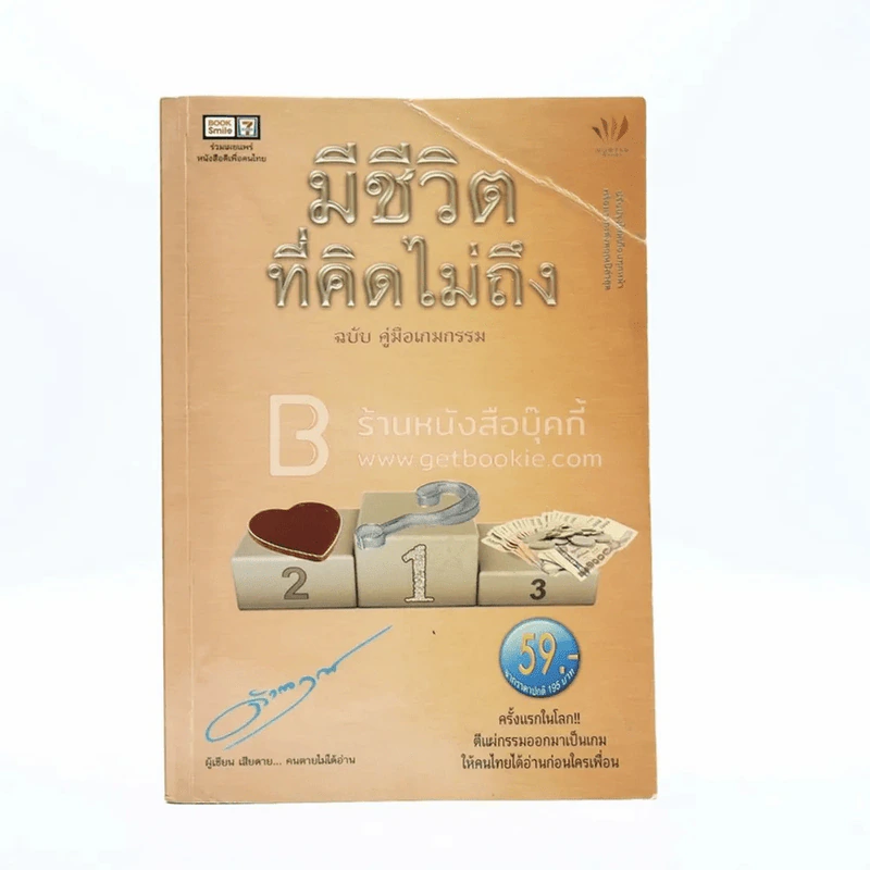 มีชีวิตที่คิดไม่ถึง ฉบับ คู่มือเกมกรรม - ดังตฤณ รูปที่ 1
