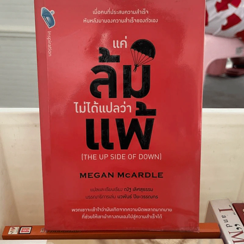 แค่ล้มไม่ได้แปลว่าแพ้ - Megan McArdle รูปที่ 1