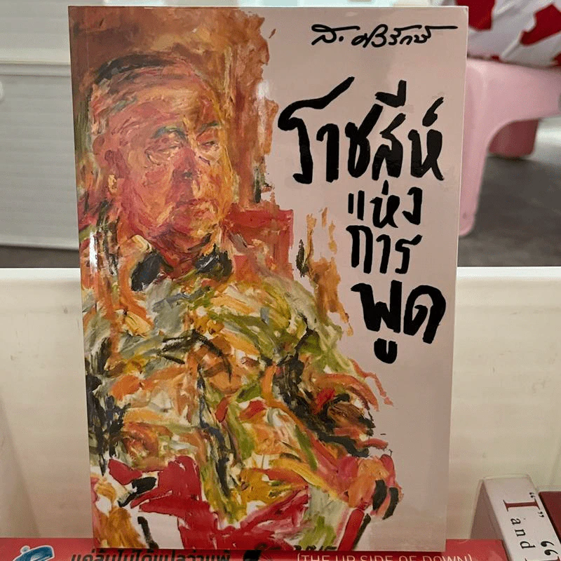 ราชสีห์แห่งการพูด - ส.ศิวรักษ์ รูปที่ 1