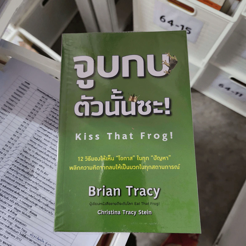 จูบกบตัวนั้นซะ Eat That Frog! - Brian Tracy รูปที่ 1