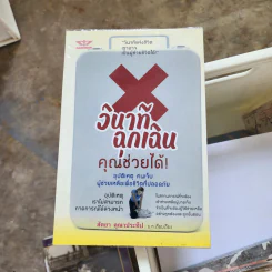 วินาทีฉุกเฉิน คุณช่วยได้! - สัตยา คุณาประทีป รูปที่ 1