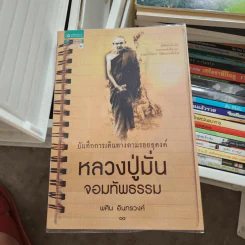 บันทึกการเดินทางตามรอยธุดงค์ หลวงปู่มั่นจอมทัพธรรม - พศิน อินทรวงค์ รูปที่ 1