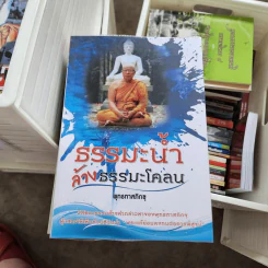 ธรรมะน้ำ ล้างธรรมะโคลน - พุทธทาสภิกขุ รูปที่ 1