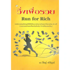 วิ่งเพื่อรวย Run for Rich - ดร.วิศิษฐ์ ศรีพิบูลย์ รูปที่ 1