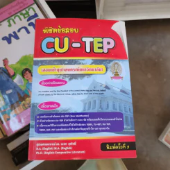 พิชิตข้อสอบ Cu-Tep สอบเข้าจุฬาลงกรณ์มหาวิทยาลัย - ผู้ช่วยศาสตราจารย์ดร.นเรศ สุรสิทธิ์ รูปที่ 1