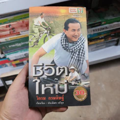 ชีวิตใหม่  - วิกรม กรมดิษฐ์ รูปที่ 1