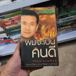 ผมจะเป็นคนดี ฉบับสมบูรณ์ ภาคไฟฝัน วันเยาว์ - วิกรม กรมดิษฐ์ รูปที่ 1