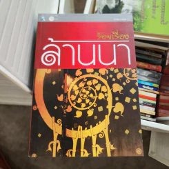 ร้อยเรื่องล้านนา - ไพโรจน์ สาลีรัตน์ รูปที่ 1