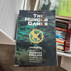 The Hunger Games เกมล่าชีวิต - Suzanne Collins (ซูซานน์ คอลลินส์) รูปที่ 1