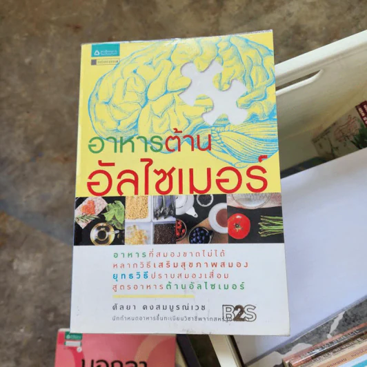 อาหารต้านอัลไซเมอร์ - ศัลยา คงสมบูรณ์เวช รูปที่ 1