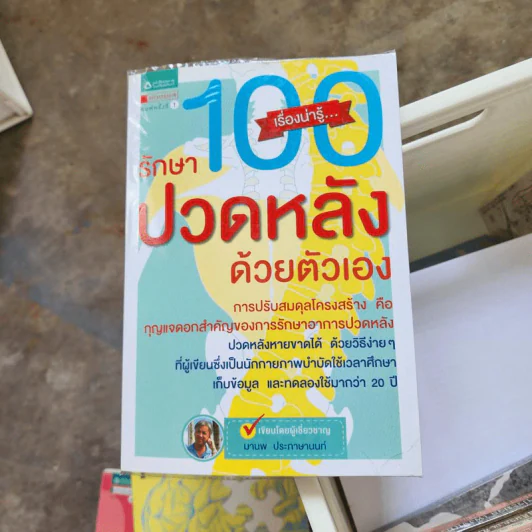 100 เรื่องน่ารู้ รักษาปวดหลังด้วยตัวเอง - มานพ ประภาษานนท์ รูปที่ 1