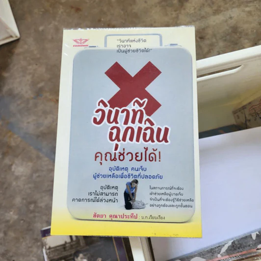 วินาทีฉุกเฉิน คุณช่วยได้! - สัตยา คุณาประทีป รูปที่ 1