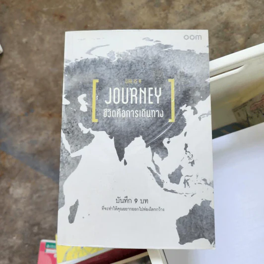 Life is a Journey ชีวิตคือการเดินทาง รูปที่ 1