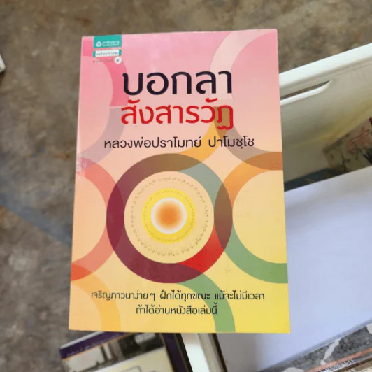 บอกลาสังสารวัฏ - หลวงพ่อปราโมทย์ ปาโมชโช รูปที่ 1
