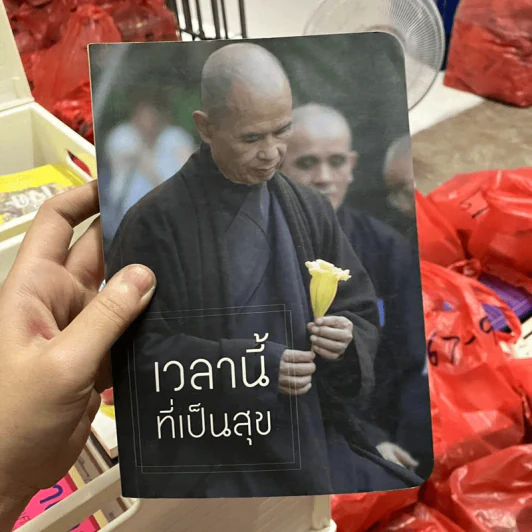 เวลานี้ที่เป็นสุข - ติช นัท ฮันห์ รูปที่ 1