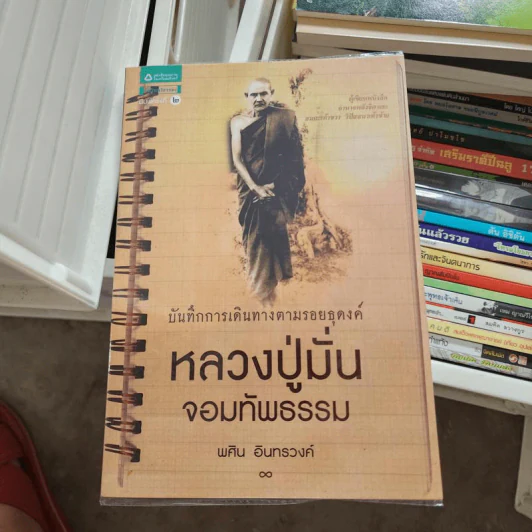 บันทึกการเดินทางตามรอยธุดงค์ หลวงปู่มั่นจอมทัพธรรม - พศิน อินทรวงค์ รูปที่ 1