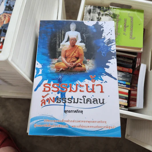 ธรรมะน้ำ ล้างธรรมะโคลน - พุทธทาสภิกขุ รูปที่ 1