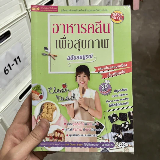 อาหารคลีนเพื่อสุขภาพ ฉบับสมบูรณ์ - ทิฆัมพร ราชวงค์ รูปที่ 1