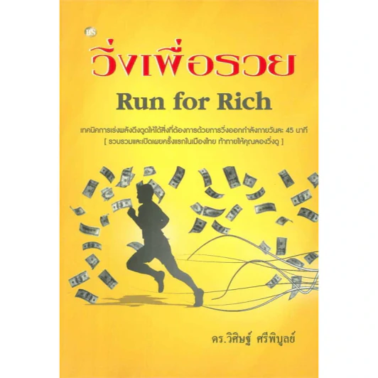 วิ่งเพื่อรวย Run for Rich - ดร.วิศิษฐ์ ศรีพิบูลย์ รูปที่ 1