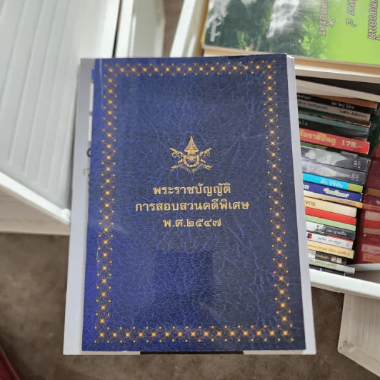 พระราชบัญญัติ การสอบสวนคดีพิเศษ พ.ศ.2547 รูปที่ 1