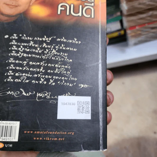 ผมจะเป็นคนดี ฉบับสมบูรณ์ ภาคไฟฝัน วันเยาว์ - วิกรม กรมดิษฐ์ รูปที่ 2