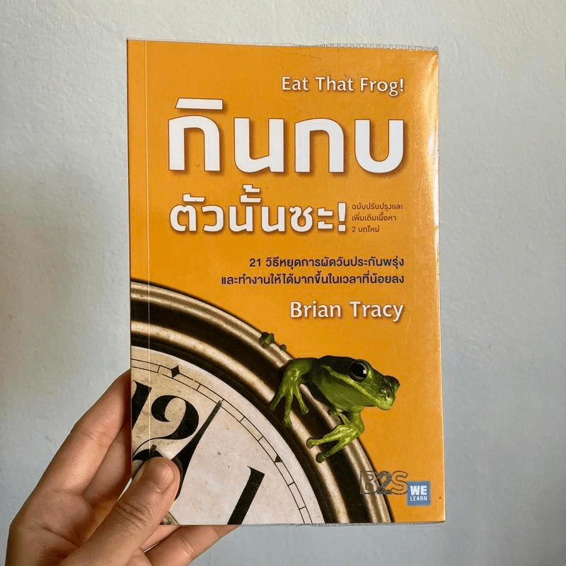 กินกบตัวนั้นซะ Eat That Frog! - Brian Tracy รูปที่ 1