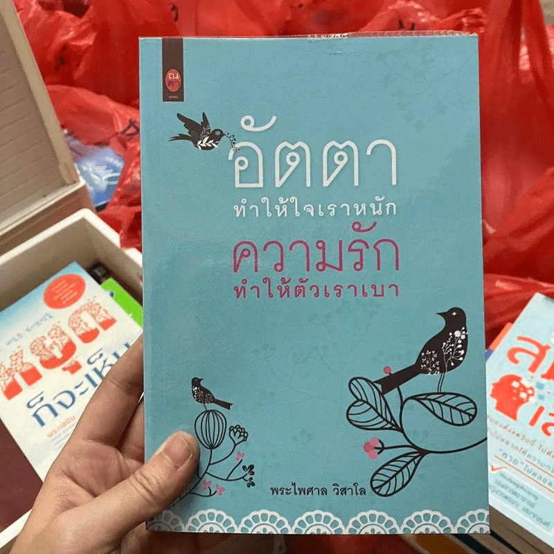 อัตตาทำให้ใจเราหนัก ความรักทำให้ตัวเราเบา - พระไพศาล วิสาโล รูปที่ 1
