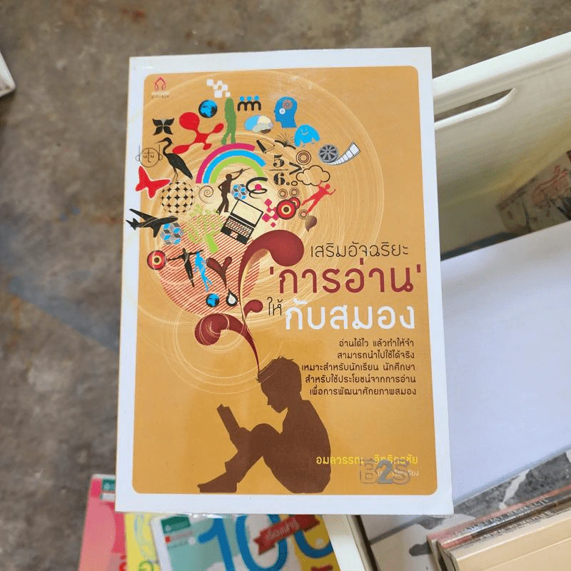 เสริมอัจฉริยะการอ่านให้กับสมอง - อมรวรรณ อิทธิกรชัย รูปที่ 1