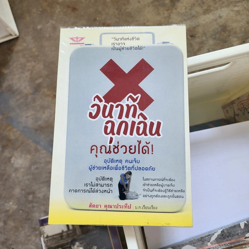 วินาทีฉุกเฉิน คุณช่วยได้! - สัตยา คุณาประทีป รูปที่ 1
