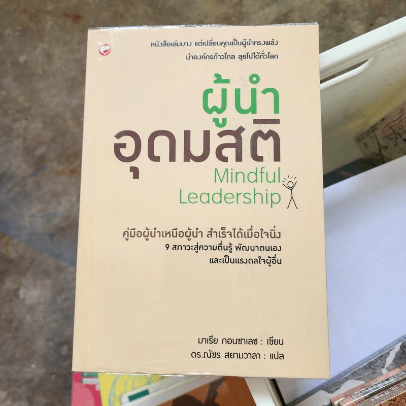 ผู้นำอุดมสติ Mindful Leadership - มาเรีย กอนซาเลซ รูปที่ 1