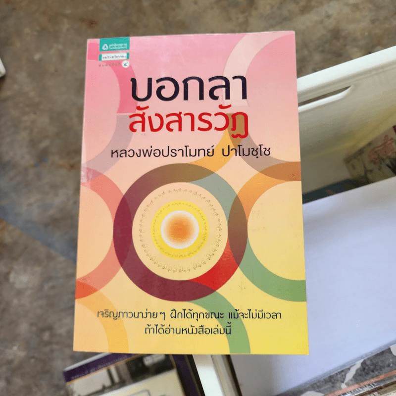 บอกลาสังสารวัฏ - หลวงพ่อปราโมทย์ ปาโมชโช รูปที่ 1