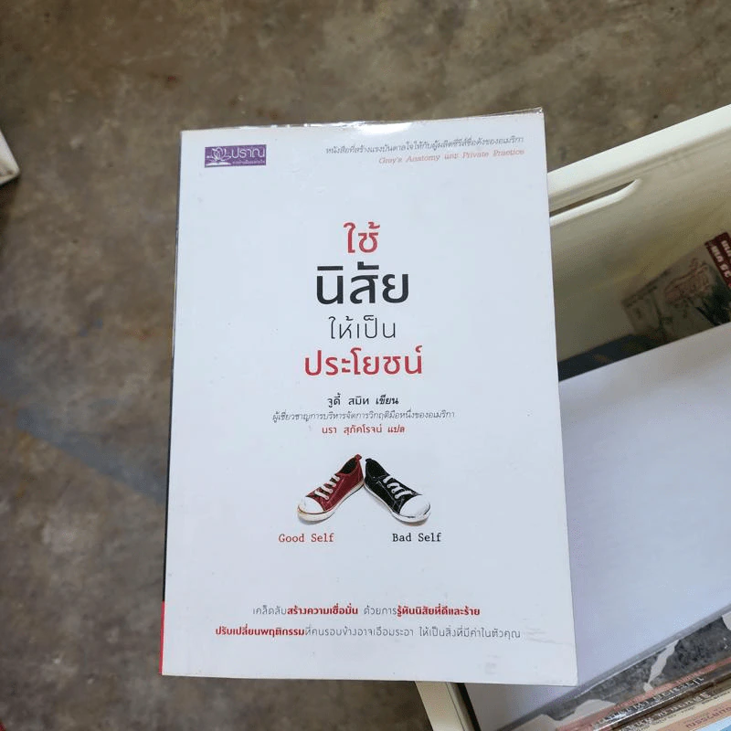 ใช้นิสัยให้เป็นประโยชน์ - จูดี้ สมิท รูปที่ 1