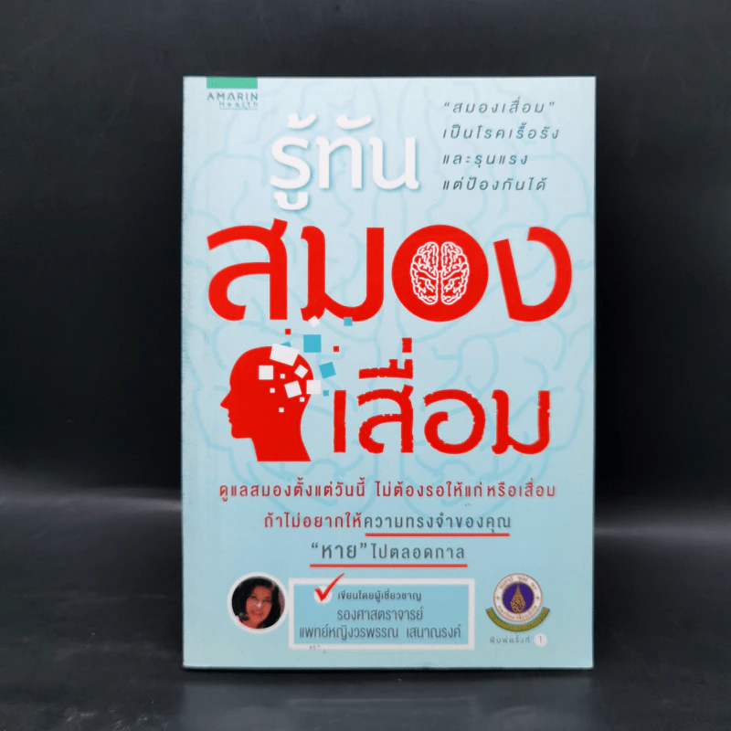 รู้ทันสมองเสื่อม - รองศาสตราจารย์แพทย์หญิงวรพรรณ เสนาณรงค์ รูปที่ 1