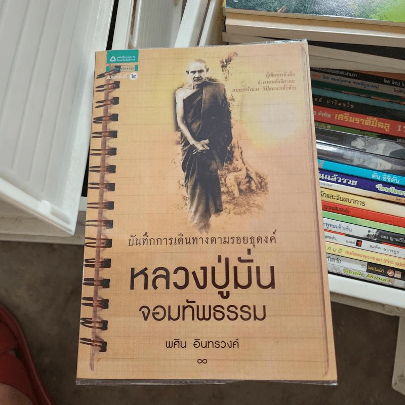 บันทึกการเดินทางตามรอยธุดงค์ หลวงปู่มั่นจอมทัพธรรม - พศิน อินทรวงค์ รูปที่ 1