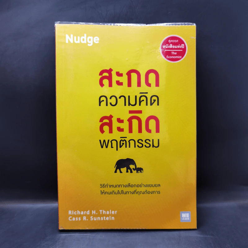 สะกดความคิดสะกิดพฤติกรรม Nudge - Richard H. Thaler, Cass R. Sunstein รูปที่ 1