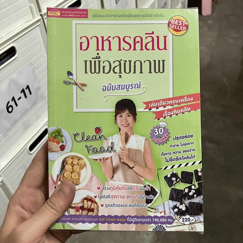 อาหารคลีนเพื่อสุขภาพ ฉบับสมบูรณ์ - ทิฆัมพร ราชวงค์ รูปที่ 1