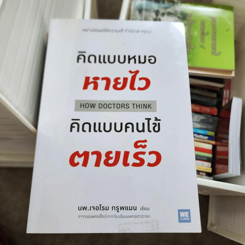 คิดแบบหมอหายไว คิดแบบคนไข้ตายเร็ว - นพ.เจอโรม กรูพแมน รูปที่ 1