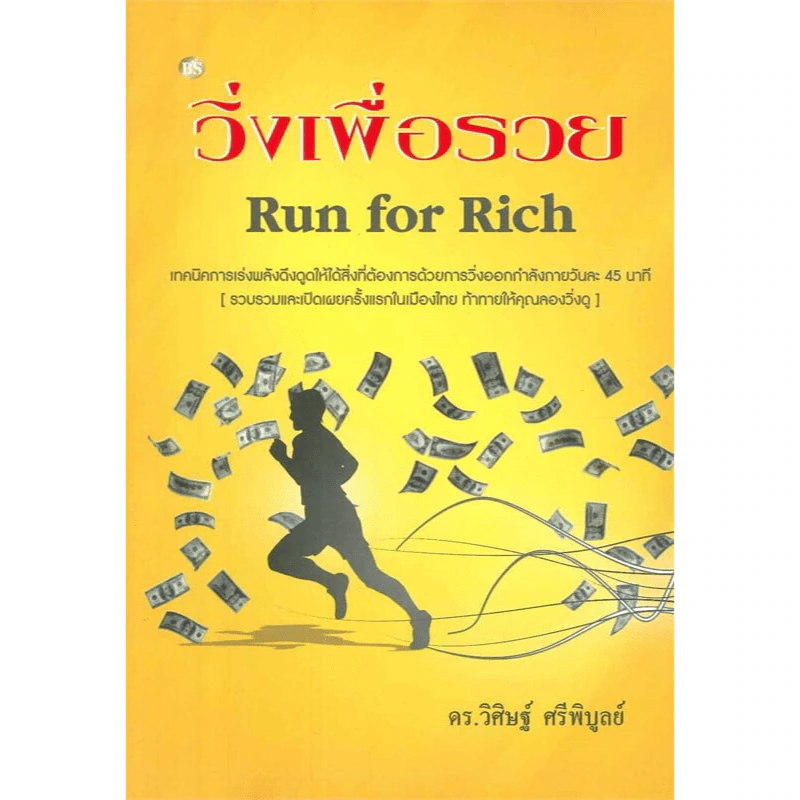 วิ่งเพื่อรวย Run for Rich - ดร.วิศิษฐ์ ศรีพิบูลย์ รูปที่ 1