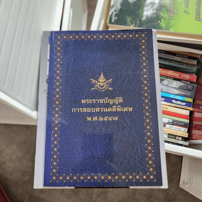 พระราชบัญญัติ การสอบสวนคดีพิเศษ พ.ศ.2547 รูปที่ 1