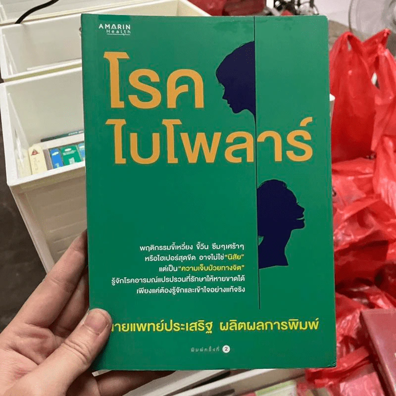 โรคไบโพลาร์ - นายแพทย์ประเสริฐ ผลิตผลการพิมพ์ รูปที่ 1