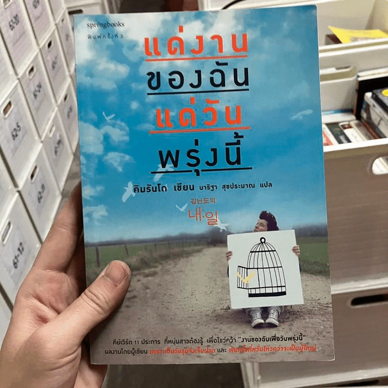 แด่งานของฉัน แด่วันพรุ่งนี้ - คิมรันโด รูปที่ 1