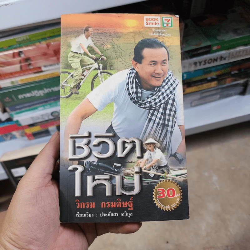 ชีวิตใหม่  - วิกรม กรมดิษฐ์ รูปที่ 1