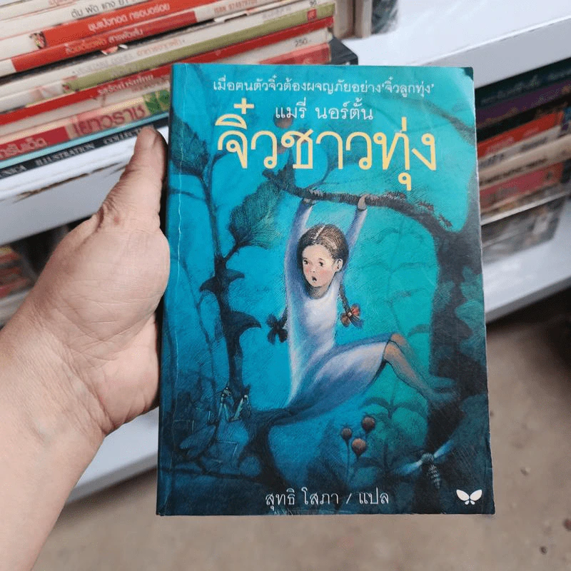 จิ๋วชาวทุ่ง - แมรี่ นอร์ตั้น รูปที่ 1