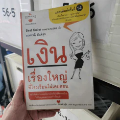 เงิน เรื่องใหญ่ที่โรงเรียนไม่เคยสอน - โจ มณฑานี ตันติสุข รูปที่ 1