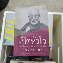 เปิดหัวใจการฝึกการุณยจิตในทุกวันของชีวิต - องค์ทะไลลามะ