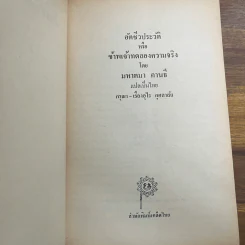 ข้าพเจ้าทดลองความจริง - มหาตมา คานธี รูปที่ 6