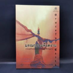 มรณกรรมที่งดงาม วาระสุดท้ายของเราบรมครูแห่งจิตวิญญาณ - สุชีลา แบล็คแมน รูปที่ 1