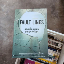 รอยเลื่อนเขย่าเศรษฐกิจโลก Fault Lines - Raghuram G. Rajan (ราจัน รากุราม) รูปที่ 1