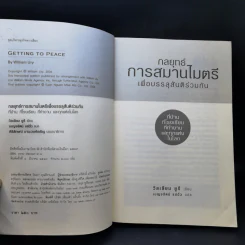 กลยุทธ์การสมารไมตรี เพื่อบรรลุสันติร่วมกัน - วิลเลียม ยูรี รูปที่ 8