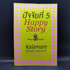 ปัจจัยที่ 5 Happy Story - Kalamare พัชรศรี เบญจมาศ